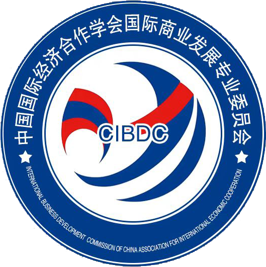 中国国际经济合作学会国际商业发展专业委员会